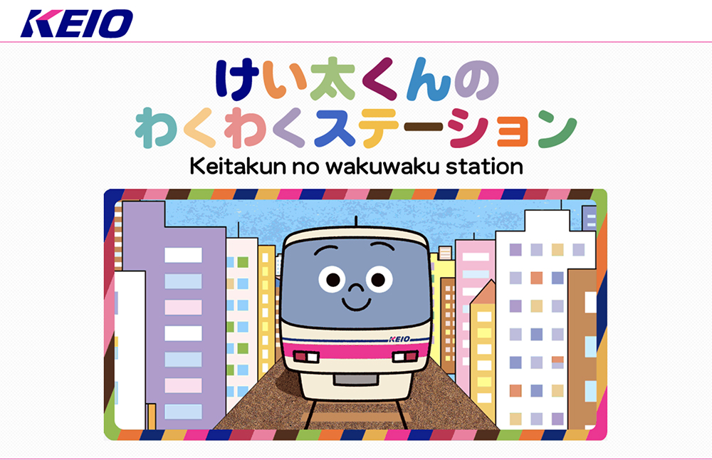 関東鉄道協会まとめの 私鉄11社お子さま向けホームページ が想像以上に充実して驚きです 井の頭線沿線情報の シブきち