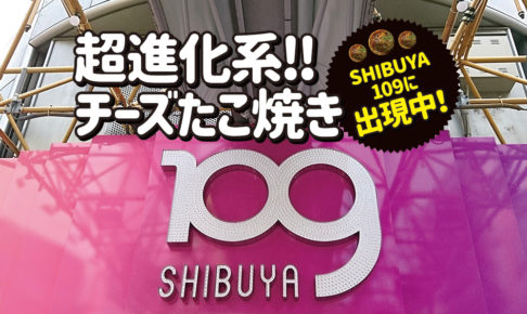 SHIBUYA109で新感覚たこ焼き「GIN CHEE（ギンチー）」が出現中