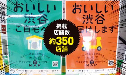 地元サッポログループも応援！お店と有志で集めた「渋谷区テイクアウト・デリバリーMap」に飲食店約350店舗掲載！