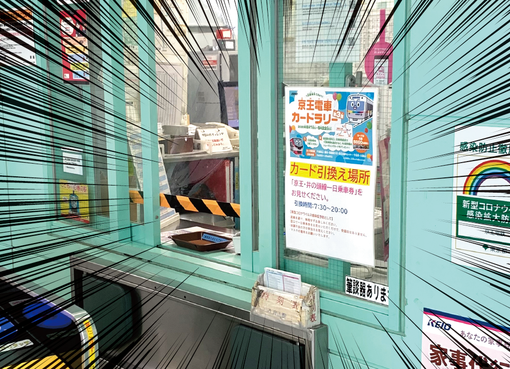 駅窓口に貼られた「一日乗車券でGet！京王電車カードラリー第3弾」のポスター