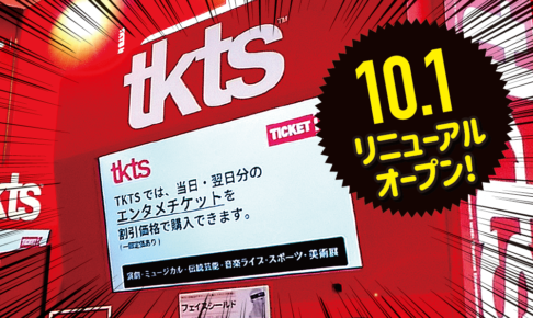 観劇ファン必見！ブロードウェイ発祥の格安チケットストア「TKTS」旗艦店が10/1に渋谷ハチ公前広場に転生します！