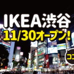 日本初の7階建て店舗！「IKEA渋谷」がいよいよ11/30オープンです！