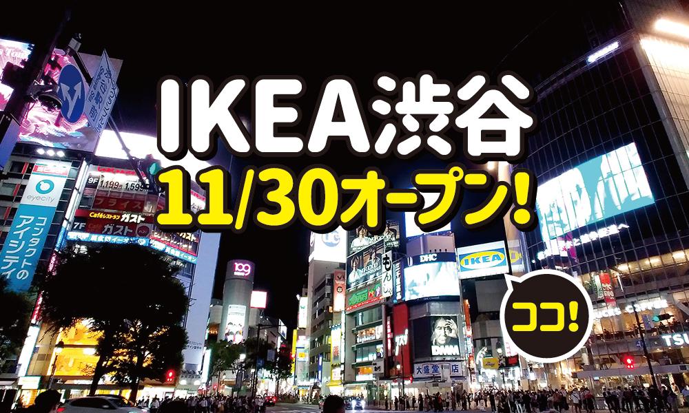 日本初の7階建て店舗！「IKEA渋谷」がいよいよ11/30オープンです！