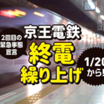 【終電繰り上げ】ご注意ください！京王電鉄が1/20から終電の繰り上げを実施します！