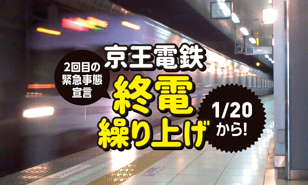 【終電繰り上げ】ご注意ください！京王電鉄が1/20から終電の繰り上げを実施します！