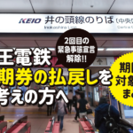 【2回目の緊急事態宣言】京王電鉄が定期券の払い戻しに特例対応！払い戻し額や対象期間をまとめました