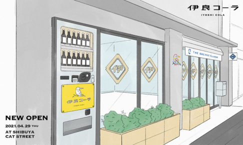 世界初クラフトコーラ専門メーカー「伊良コーラ」が4/29に「伊良コーラ渋谷店」をオープン！