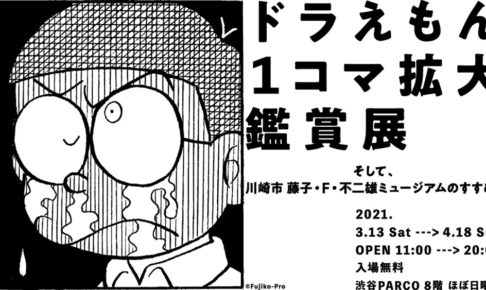 マンガ「ドラえもん」の1コマがアートに！「ドラえもん1コマ拡大鑑賞展」が渋谷PARCOで開催です