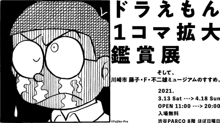 マンガ「ドラえもん」の1コマがアートに！「ドラえもん1コマ拡大鑑賞展」が渋谷PARCOで開催です