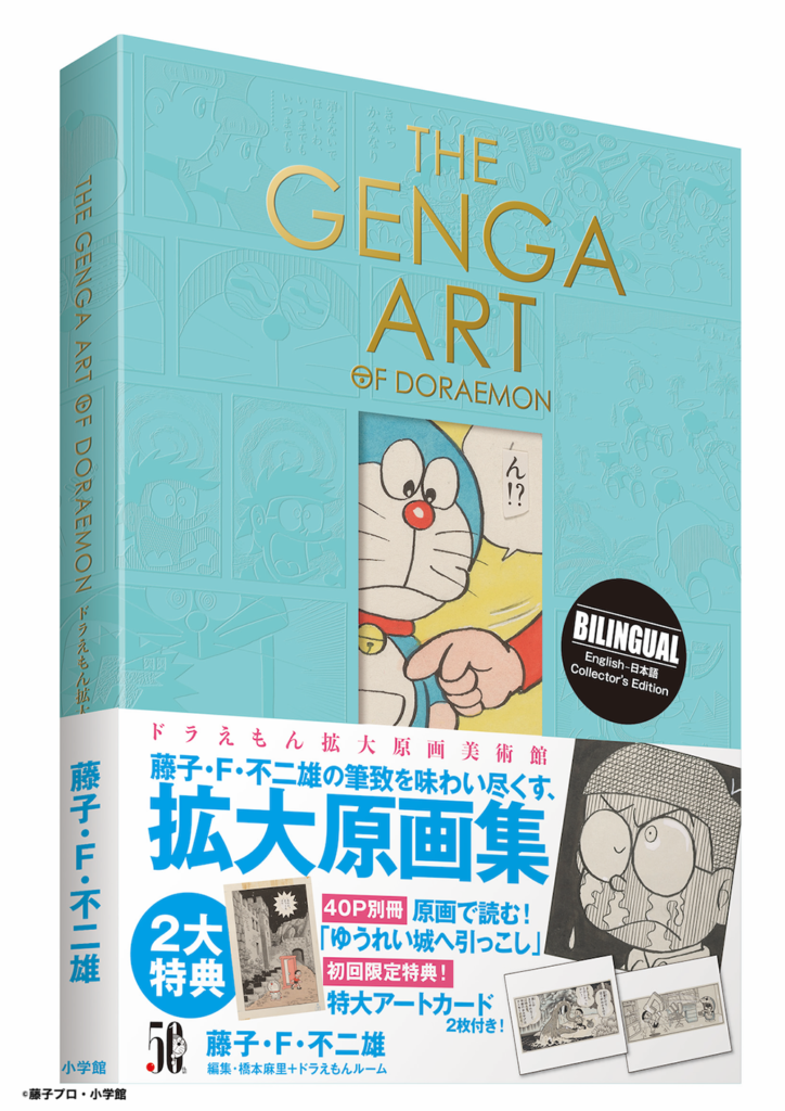 美術画集『THE GENGA ART OF DORAEMON ドラえもん拡大原画美術館』