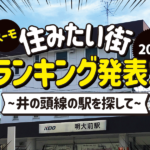 「SUUMO住みたい街ランキング2021」発表！井の頭線の駅を探して170位まで潜ってみました。