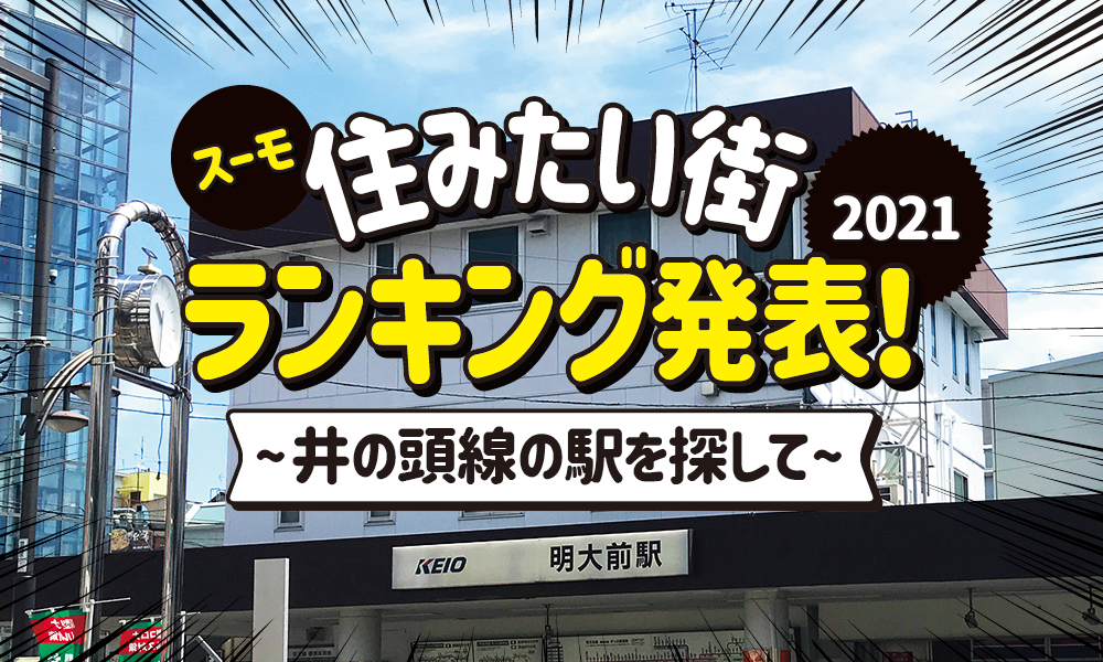 「SUUMO住みたい街ランキング2021」発表！井の頭線の駅を探して170位まで潜ってみました。