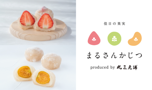 丸三老舗プロデュースのフルーツわらびもち専門店「まるさんかじつ」が井の頭線・永福町にオープンです！