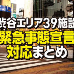 【渋谷エリア39施設】緊急事態宣言による臨時休業・営業再開など対応まとめ（7/8更新）