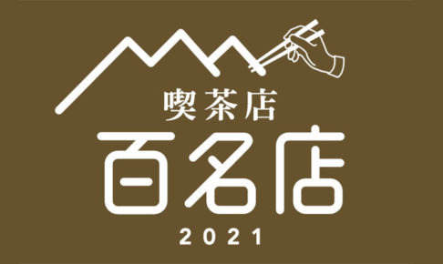 「食べログ 喫茶店 百名店2021」に選ばれた「井の頭線のアノ喫茶店」全4選