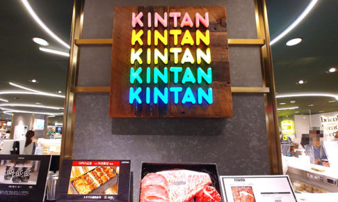 「KINTAN」初のお弁当専門店「KINTAN IN THE HOUSE」渋谷東急フードショーに新オープン！