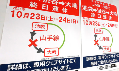 JR渋谷駅「山手線ホーム統合計画」10/23・24の運休工事で何が変わるの？