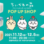 『ちいかわの森 POP UP SHOP』11/12から渋谷PARCOで開催！なんか小さくてかわいいやつの限定グッズ多数