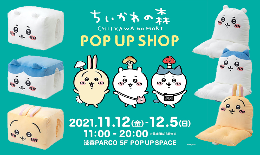 『ちいかわの森 POP UP SHOP』11/12から渋谷PARCOで開催！なんか小さくてかわいいやつの限定グッズ多数