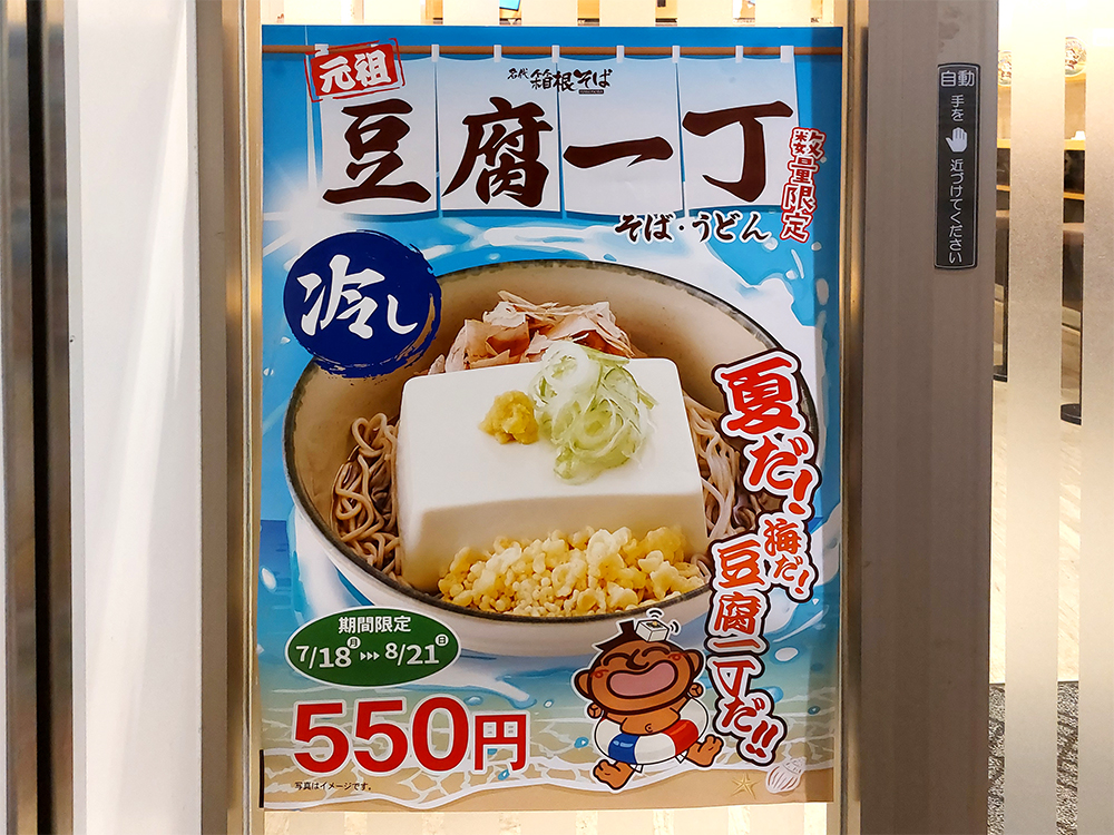 箱根そば 豆腐一丁そば を今年も限定販売 下北沢店で ひんやりチャージ飯 を堪能