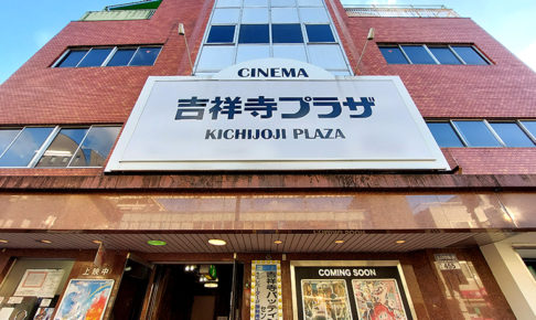 2024年1月末で閉館する映画館・吉祥寺プラザ