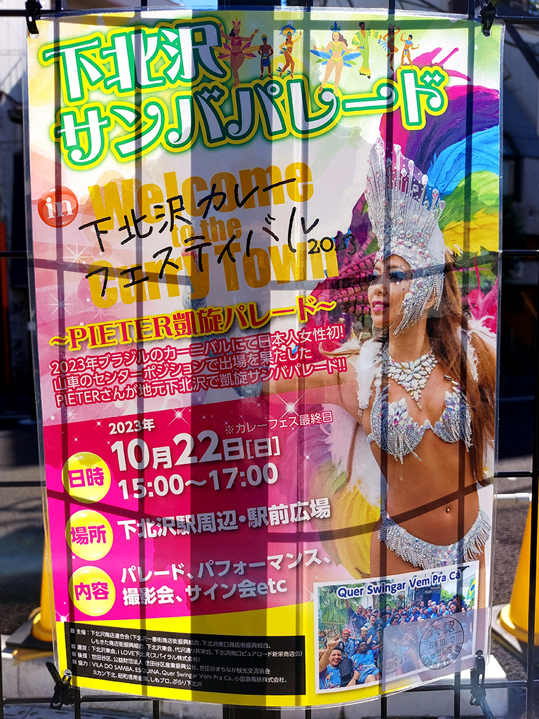 下北沢サンバパレード inカレーフェスティバル 〜PIETER凱旋パレード〜のポスター