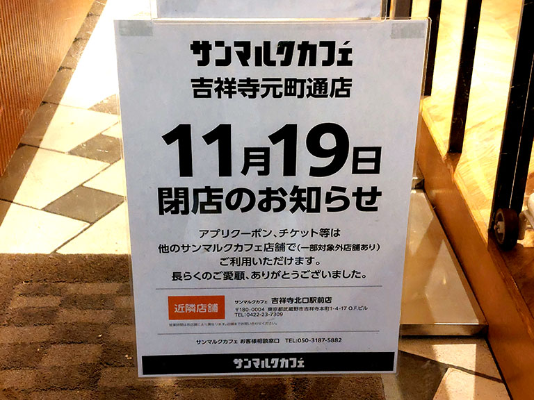 サンマルクカフェ 吉祥寺元町通店の店頭に掲出された閉店のお知らせ