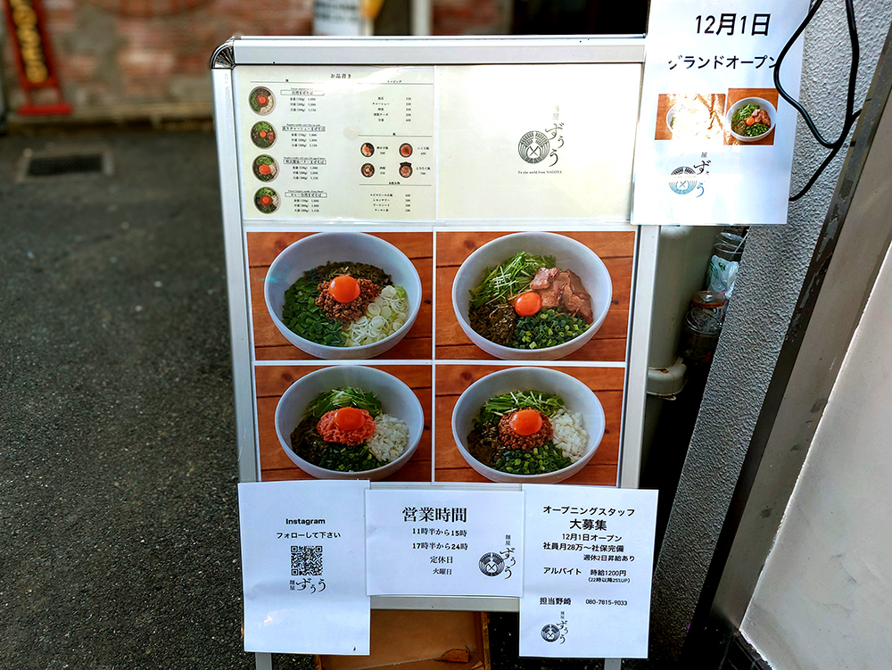 渋谷「麺屋ずぅう」のメニューを記載した立て看板