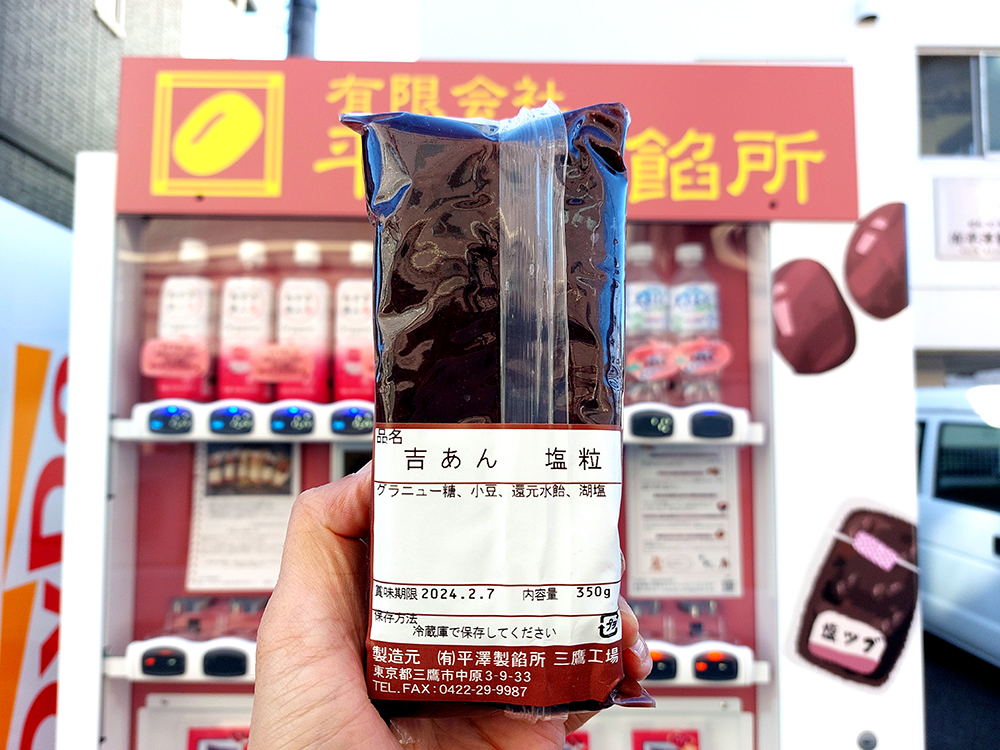 平澤製餡所に設置されたあんこの自販機で購入した吉あん塩粒