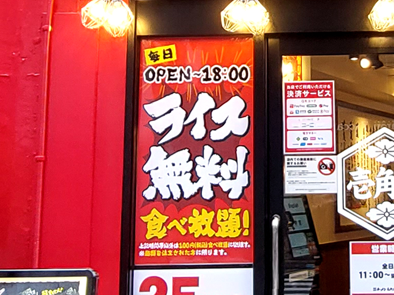 壱角家吉祥寺駅前店ではオープンから18時までライス無料で食べ放題