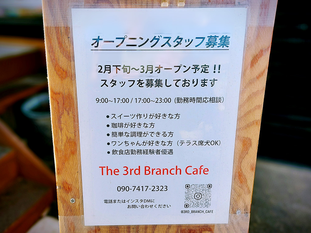 三鷹台駅前にオープンするThe 3rd Branch Cafe（ザ・サードブランチカフェ）のオープニングスタッフ募集看板