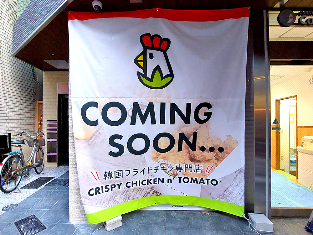 下北沢にオープンするCRISPY CHICKEN n’ TOMATO（クリスピーチキンアンドトマト）の店舗予定地