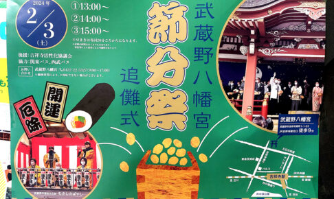 吉祥寺の武蔵野八幡宮で開催される節分祭（2024年）のポスター