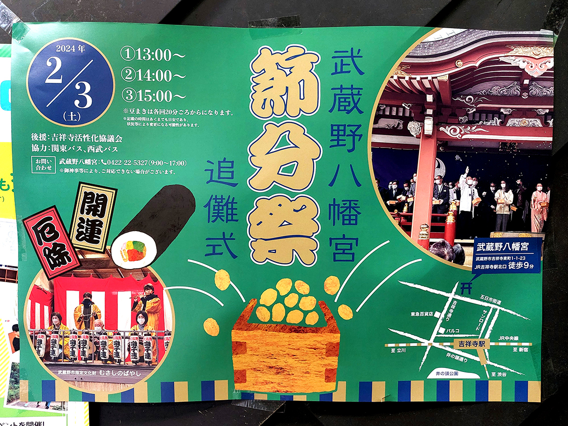 吉祥寺の武蔵野八幡宮で開催される節分祭（2024年）のポスター
