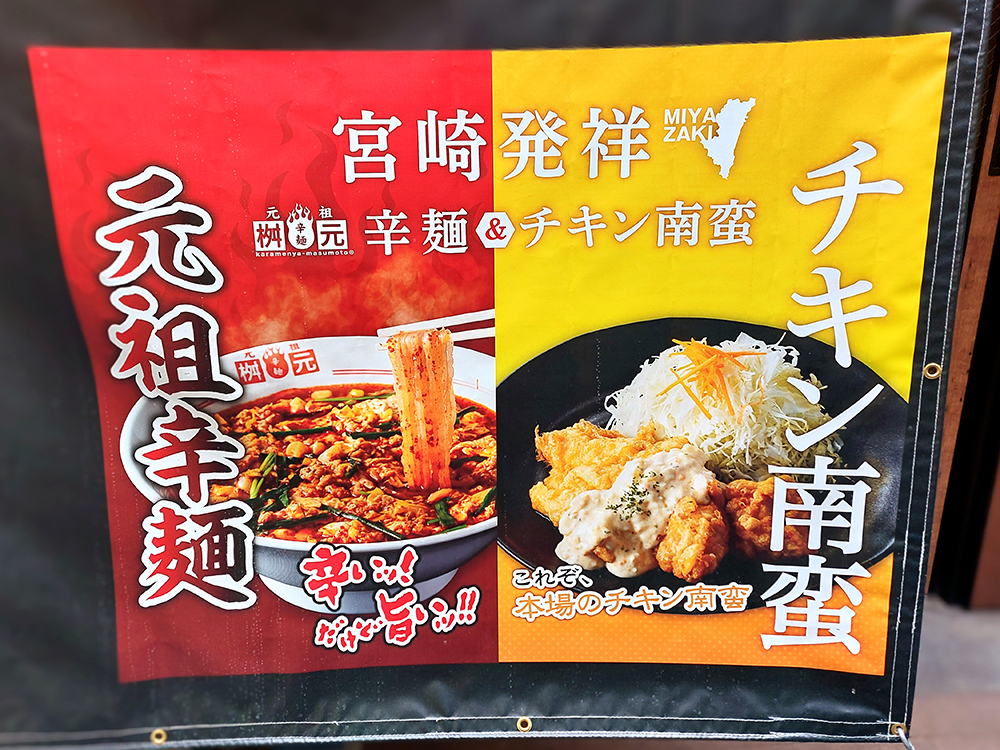 下北沢にオープンする宮崎辛麺「辛麺屋桝元」の店頭ポスター