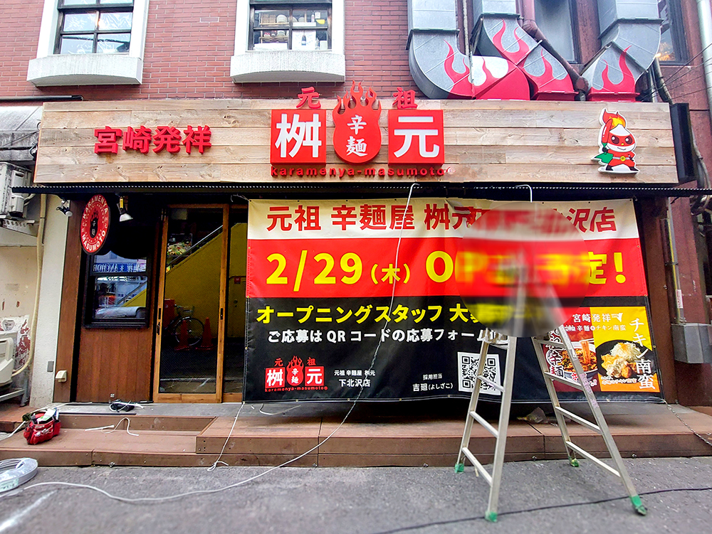 下北沢にオープンする宮崎辛麺「辛麺屋桝元」の外観