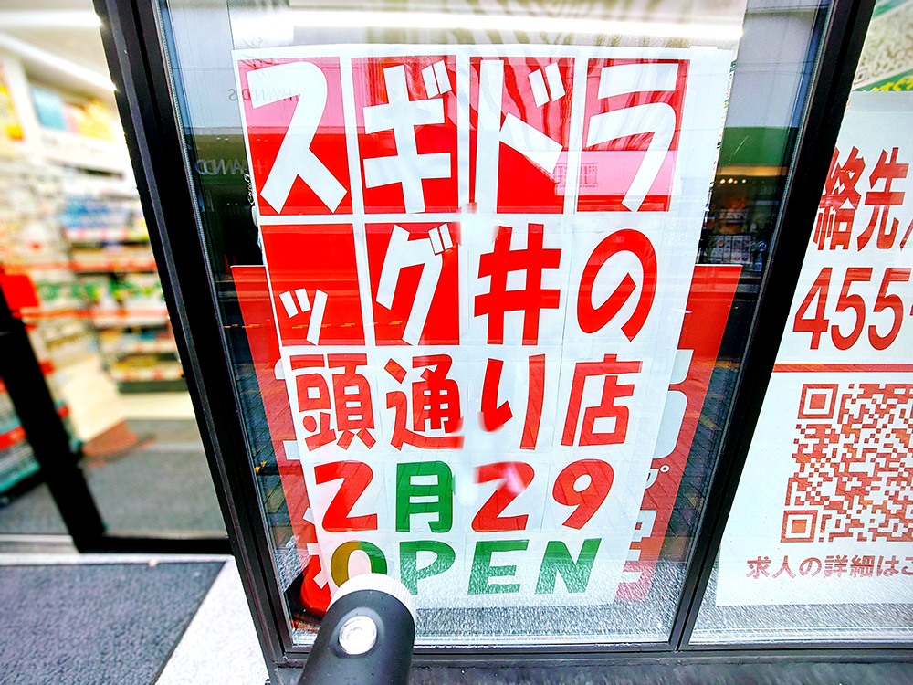 渋谷に新オープンするスギドラッグ井の頭通り店のオープン告知ポスター