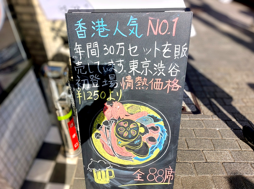 渋谷のマオツァイ専門店「烏蠅館（ウインカン）渋谷店」の店頭立て看板