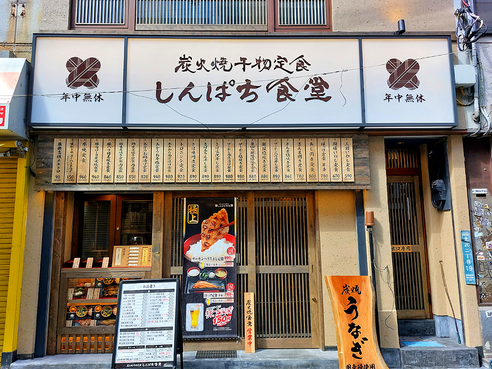下北沢にオープンした「しんぱち食堂 下北沢店」の外観