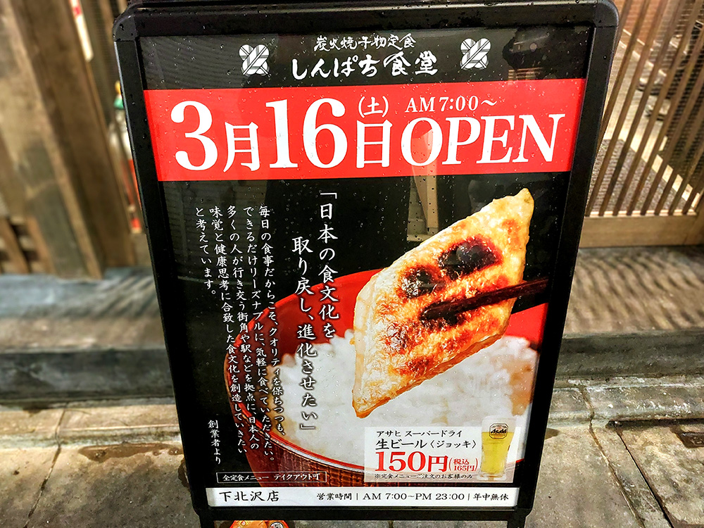 下北沢にオープンした「しんぱち食堂 下北沢店」は3月6日にグランドオープン
