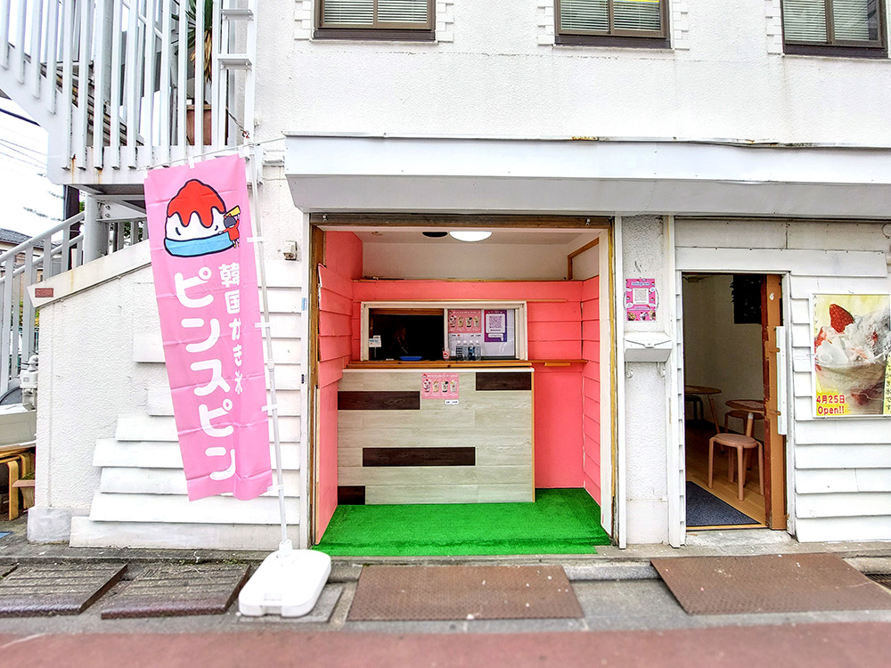韓国風かき氷店・ピンスピンの2号店「ピンスピン富士見ヶ丘店」の外観