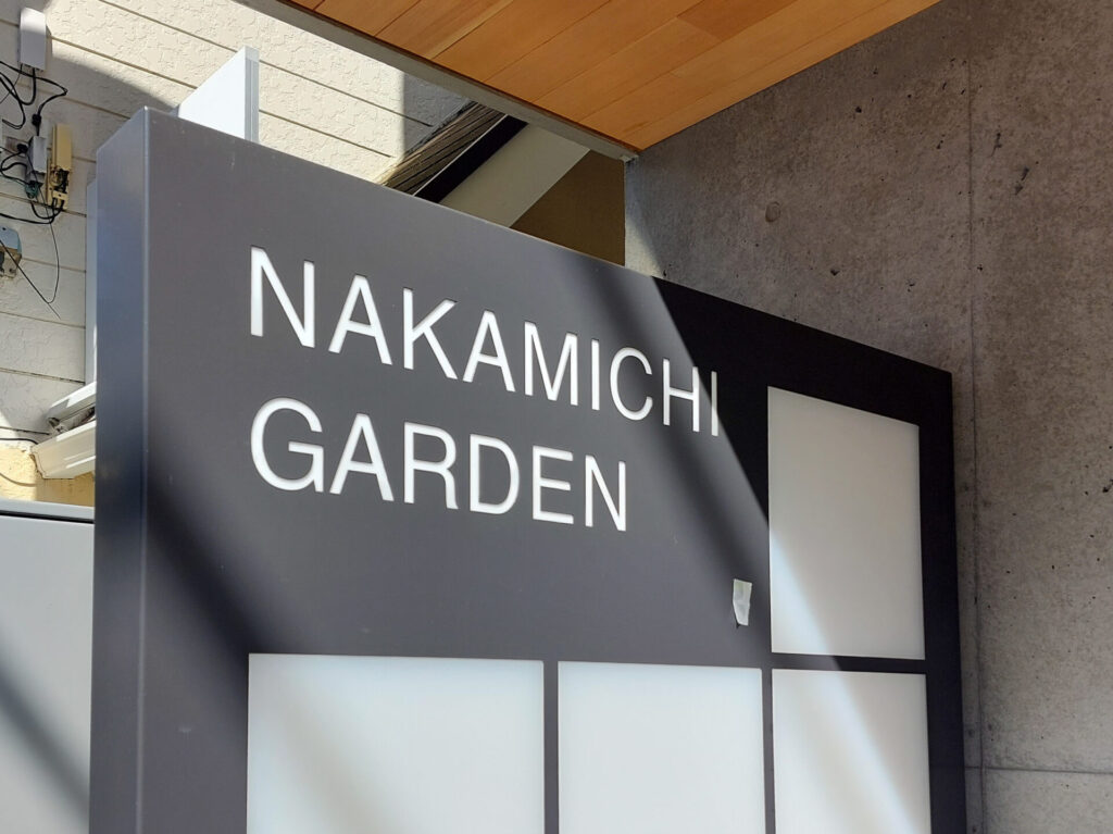 元BE:FIRST三山凌輝さんが手がけるあんかけパスタ専門店「親父のあんかけパスタ」がオープンする商業施設・NAKAMICHI GARDEN