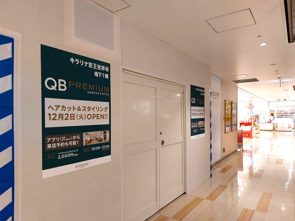 QBプレミアム キラリナ京王吉祥寺店のオープン場所