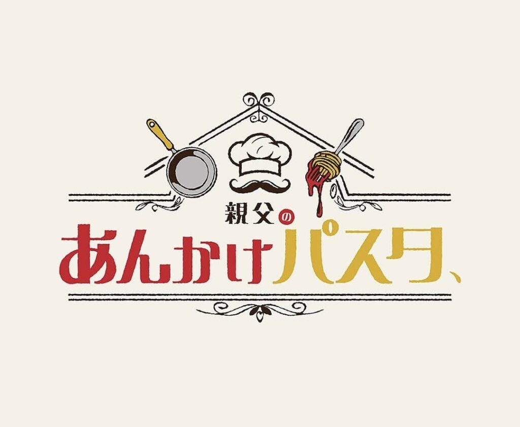 元BE:FIRST三山凌輝さんが手がけるあんかけパスタ専門店「親父のあんかけパスタ」のブランドロゴ