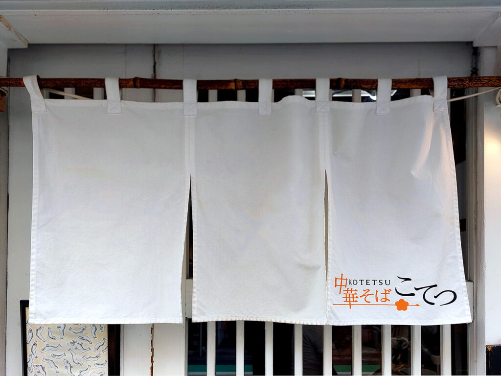 下北沢の人気ラーメン店「中華そば こてつ」ののれん